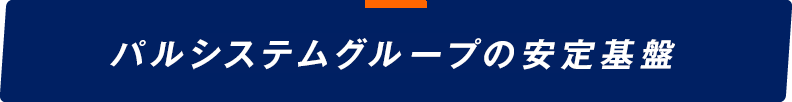 パルシステムグループの安定基盤