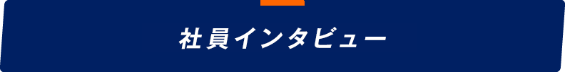 社員インタビュー